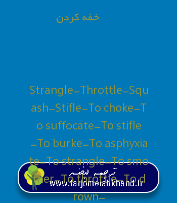 خفه کردن به انگلیسی